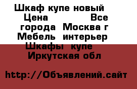 Шкаф-купе новый!  › Цена ­ 10 500 - Все города, Москва г. Мебель, интерьер » Шкафы, купе   . Иркутская обл.